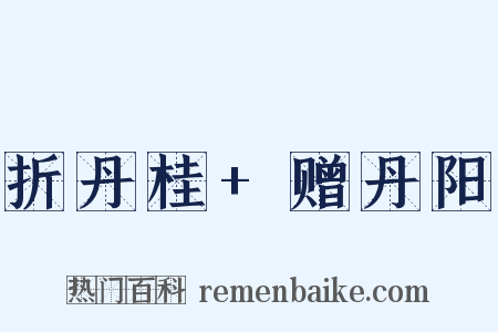 折丹桂+赠丹阳是什么意思的图片